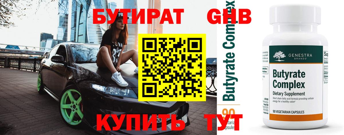 Бутират бутандиол  Вход с VPN  Тосно 